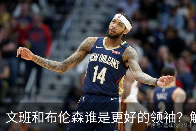 文班&布伦森谁是更好的领袖？解说：布伦森更稳 文班最后一击9-1